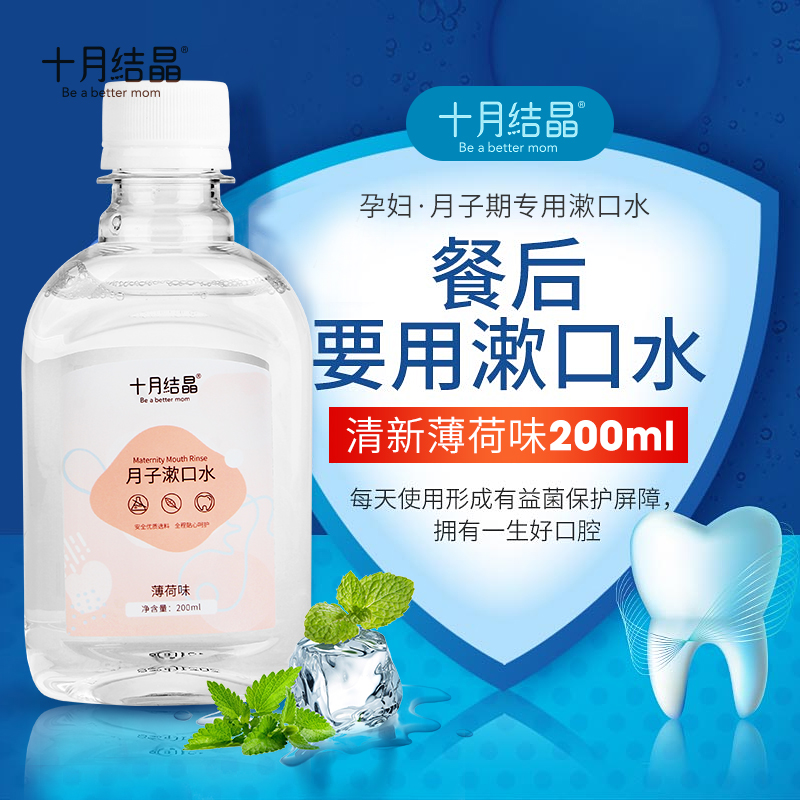 十月结晶孕妇漱口水孕产妇专用怀孕期产后用品月子用漱口水200ml - 图1