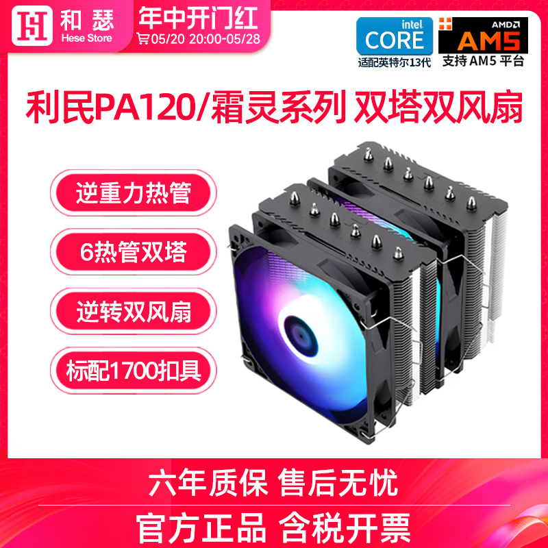 利民PA120/FS/FC140双塔风冷CPU散热器台式机电脑白色CPU风扇AM5 - 图0