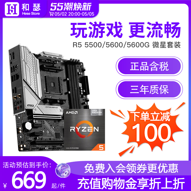 AMD 锐龙R5 5600G 5600 5500 搭 微星B550迫击炮 CPU主板套装 - 图0