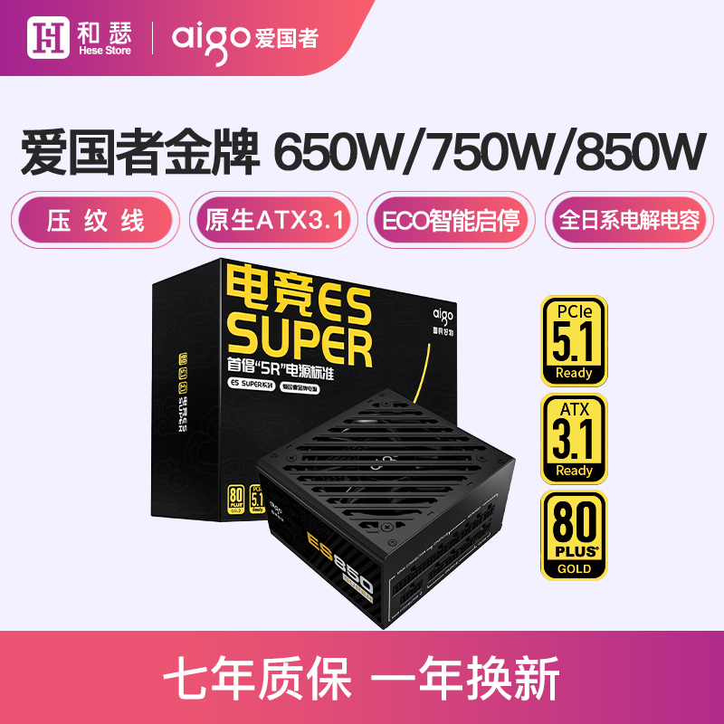 爱国者电源ES650W白色金牌全模组750W额定850W台式机电脑1000W