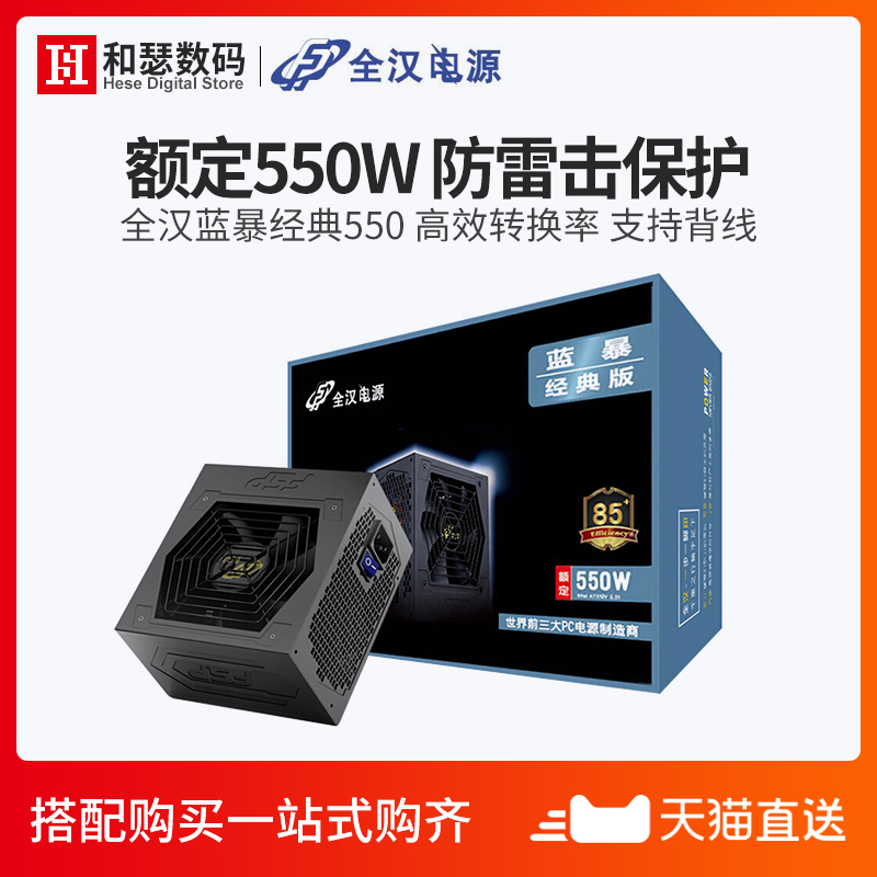全漢藍暴經典550額定550W電腦電源桌上型電腦節能靜音遊戲ATX主機電源