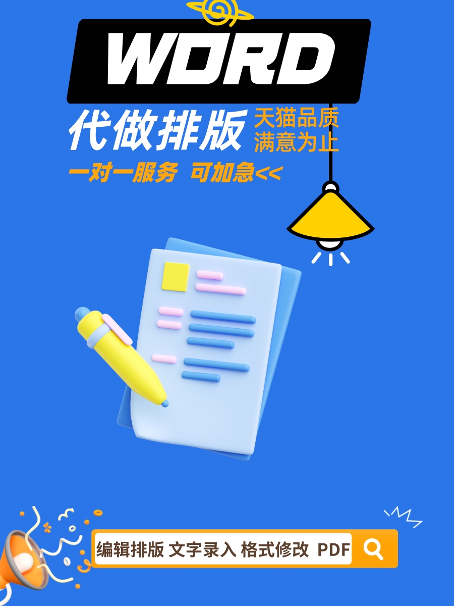 打字服务文字录入word排版表格代制作做文档格式修改PDF转换编辑 - 图1