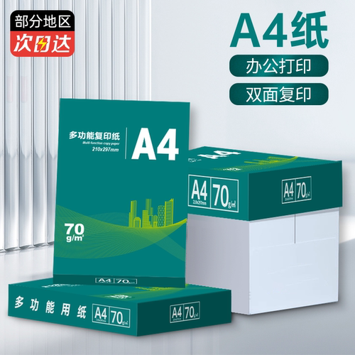 A4纸打印复印纸70g白纸整打印纸木浆纸品打印机纸草稿纸办公用品 - 图0