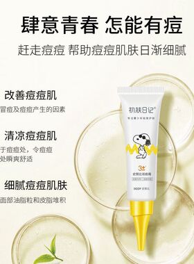 SNOOPY史努比祛痘膏20g青春痘改善痘痘青少年护肤初高中男女学生
