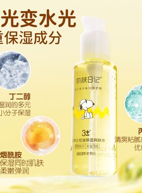 SNOOPY史努比控油补水爽肤水120ml初高中学生青少年清爽护肤品