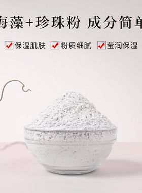 海藻软膜粉面膜粉美容院专用保湿补水嫩肤自调涂抹式珍珠粉女外用