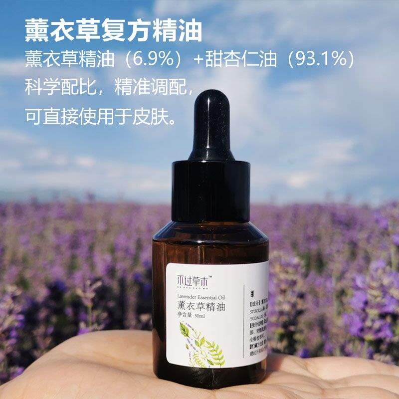 新疆薰衣草复方精油淡化痘印助眠护肤按摩补水滋润修护不过草木