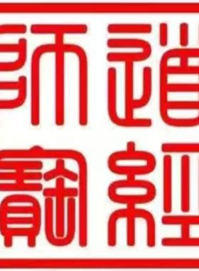 佛法僧宝和道经师宝正四方形印章