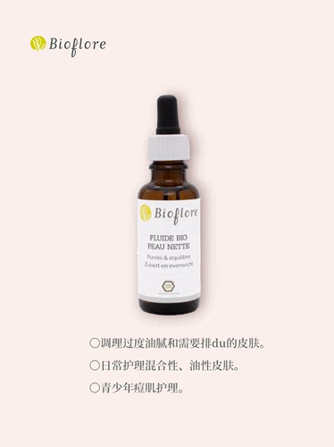 有机净透精华油Bioflore面部控油调理k痘黑头欧洲直邮原装正品-图1