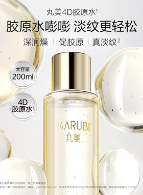 丸美胶原蛋白精华水护肤保湿补水