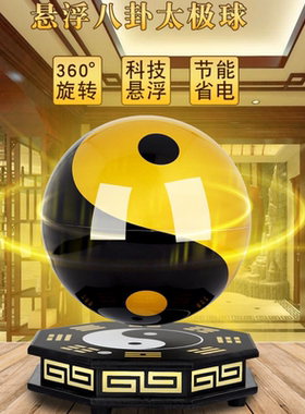 磁悬浮太极球八卦能量球办公室书房客厅招财开业大吉礼品礼物摆件