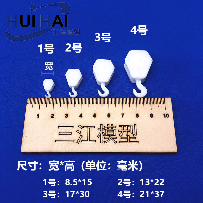 三江模型diy手工材料包仿真拼装场景用 起重机吊钩 四个型号 - 图1