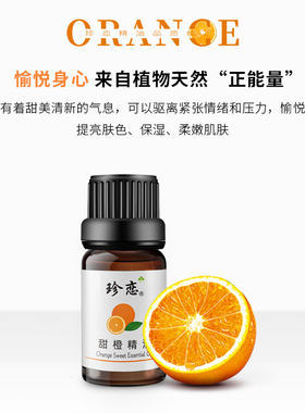 珍恋巴西单方甜橙精油天然保湿