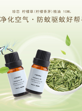 珍恋纯植物香薰驱蚊柠檬草精油