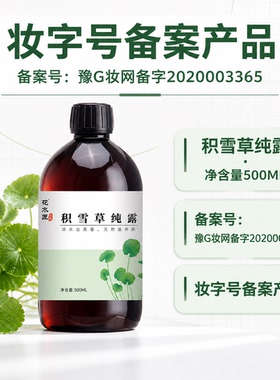 花水匠积雪草纯露500ml舒缓