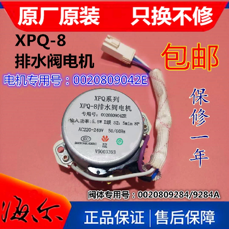 适用海尔洗衣机TQG80-BKX1231牵引器排水阀XPQ-8电机0020809042E-图1