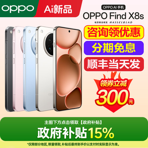政府补贴 OPPO Find X8s oppofindx8s手机新款上市oppo手机官方旗舰店官网新品findx8s+系列x9ultraoppo手机 - 图0