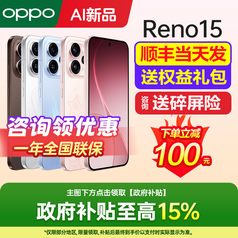 政府补贴15% OPPO Reno15 opporeno15手机oppo手机官方旗舰店官网新品oppo手机reno15reno14pro reno16系列
