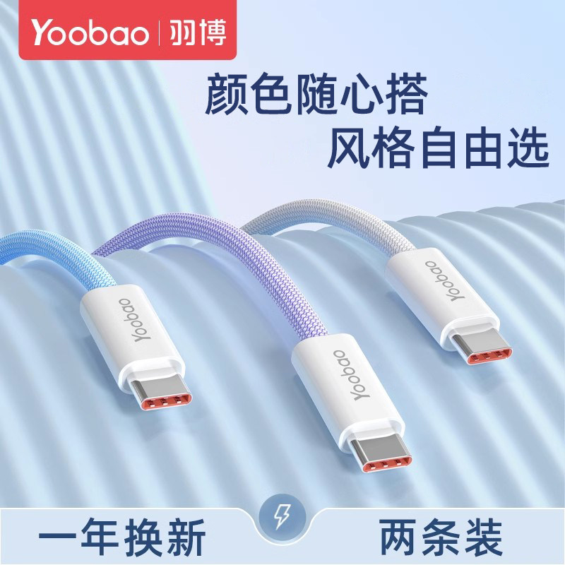 羽博数据线type c 苹果充电线6A适用tpyec华为p40小米vivo安卓充电线荣耀手机mate60pro超级快充usb转typec