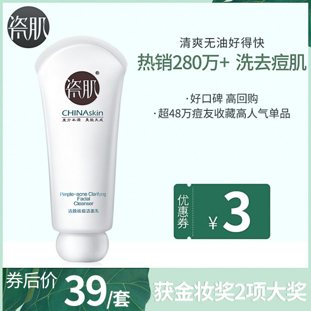 瓷肌祛痘女男官网补水清洁洗面奶 瓷肌化妆品洁面