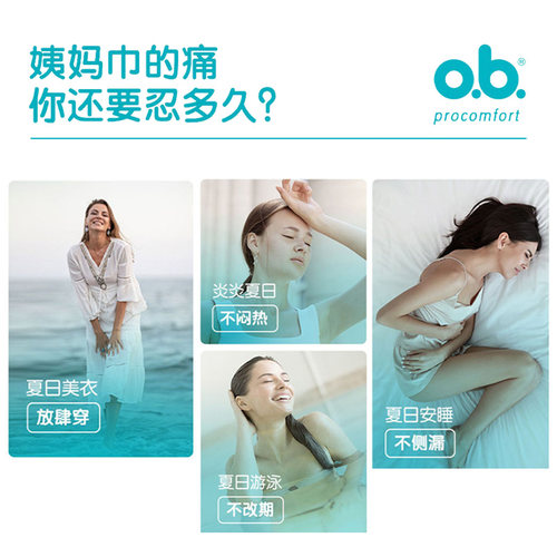 强生ob卫生棉条女内置卫生巾月经期棉棒游泳专用防水姨妈防漏神器 - 图0