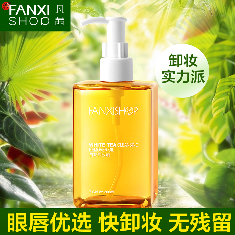 凡茜卸妆油 放弃我抓紧我同款白茶温和液乳水膏眼唇深层清洁 200ml 凡茜卸妆油 放弃我抓紧我同款白茶温和液乳水膏眼唇深层清洁 200ml