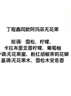 TNT时代少年 阿玛菲无花果 丁程鑫 张真源 宋亚轩 严浩翔同款香水