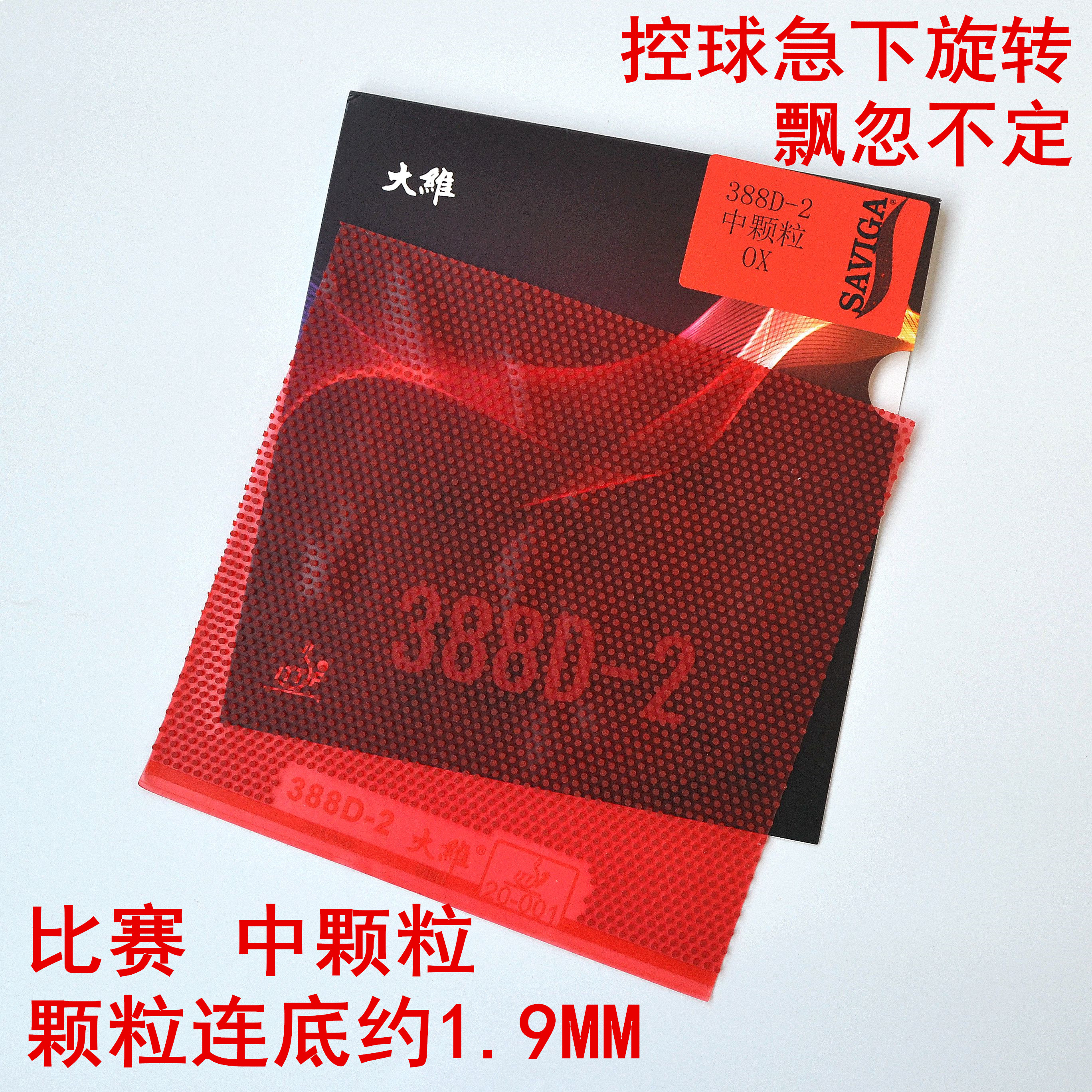 大维388D-2中颗粒长胶王乒乓球胶皮球拍长胶套胶单胶皮进攻型-图0