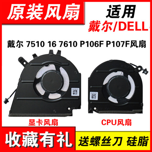 适用戴尔Inspiron/Vostro 7510 16 7610 P106F P107F CPU显卡风扇 - 图3
