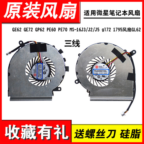 适用微星GE62 GE72 GP62 PE60 PE70 MS-16J3/J2/J5 gl72 1795风扇 - 图3