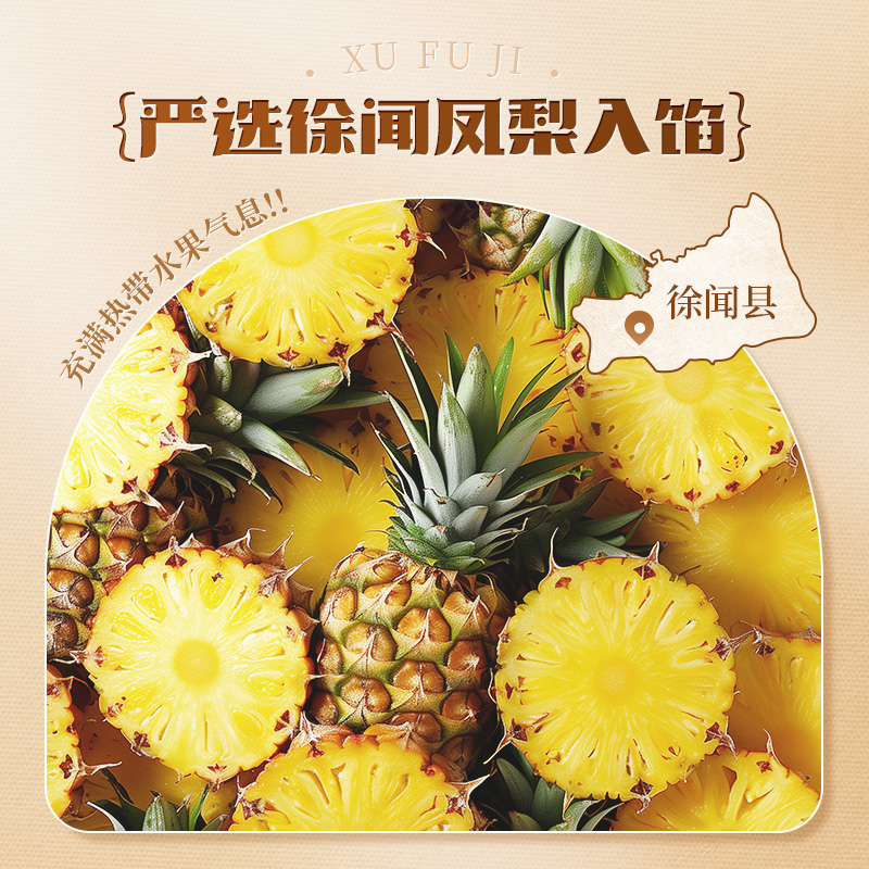 【39元任选10件】徐福记凤梨味包馅酥下午茶糕点休闲零食小吃