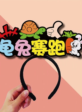 龟兔赛跑乌龟兔子裁判舞台剧道具发箍定制可爱春节头饰搞怪羊年新