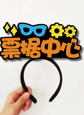 科室门牌方队表演运动会领队头饰发箍定制评审中心团委观众广告牌