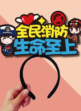 消防微课堂安全用火用电教学表演演示道具发箍定制可爱旁白头饰月