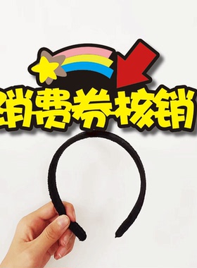 抖音核销请找我扫码消费券点单咨询广告字牌服务员NPC样发箍定制