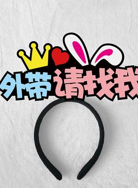 肯德基服务工作人员必胜客外带找我箭头发箍定制头箍宣传活动夹饰