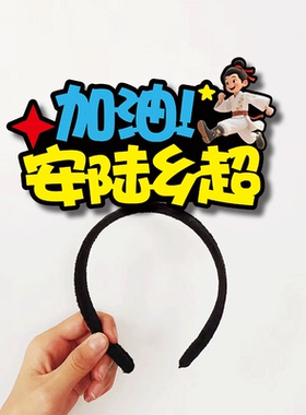 安陆乡超足球运动会发箍城市联赛应援头饰加油助威啦啦队直播头饰