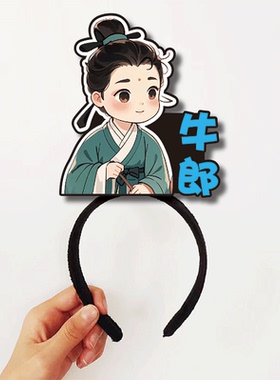 七夕牛郎织女故事发箍定制表情认知教具头饰幼儿园教师公开课管理