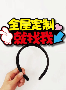 买灯具卫浴驼奶马桶门锁全屋定制找我直播间文字发箍定制主播头饰