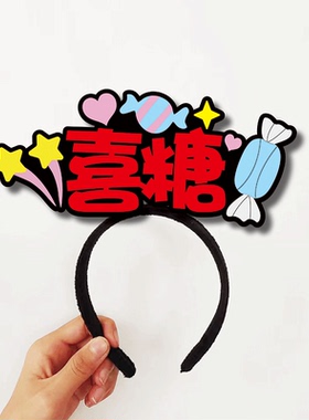 结婚接亲堵门游戏小道具创意定制发箍头饰整蛊新伴郎团婚礼迎亲庆