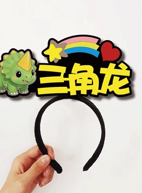 恐龙科普教学道具演示发箍定制霸王龙三角龙迅猛龙名字文字头饰