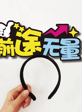 校园运动会开幕式入场头饰发箍定制班级啦啦队加油头戴头箍发饰卡