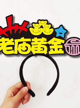 发箍定制老庙中国黄金回收直播间创意头饰关注主播黄金加工服务员