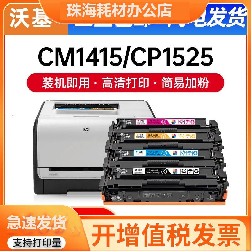 适用惠普CP1525n粉盒CP1525w MFP CM1415f CM1415NW硒鼓CE320A - 图0