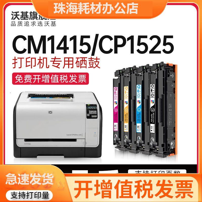 适用惠普CP1525n粉盒CP1525w MFP CM1415f CM1415NW硒鼓CE320A - 图3