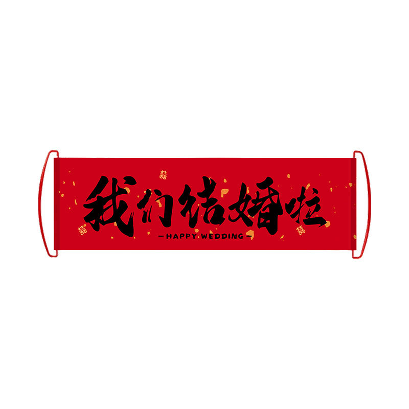 结婚手拉旗横幅订婚接亲领证登记新娘伴娘团手持条幅堵门拍照道具,淘宝优惠券,粉丝福利购,淘宝优惠卷