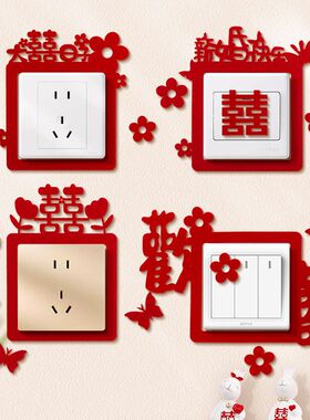 结婚喜字无纺布开关贴插座保护贴