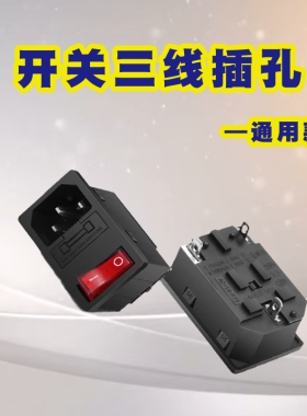 AC电源插座带灯带保险丝三孔开关
