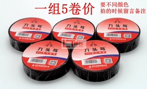 正品九头鸟电工胶带超薄PVC防水绝缘胶布黑色彩色宽18mm18Y包邮