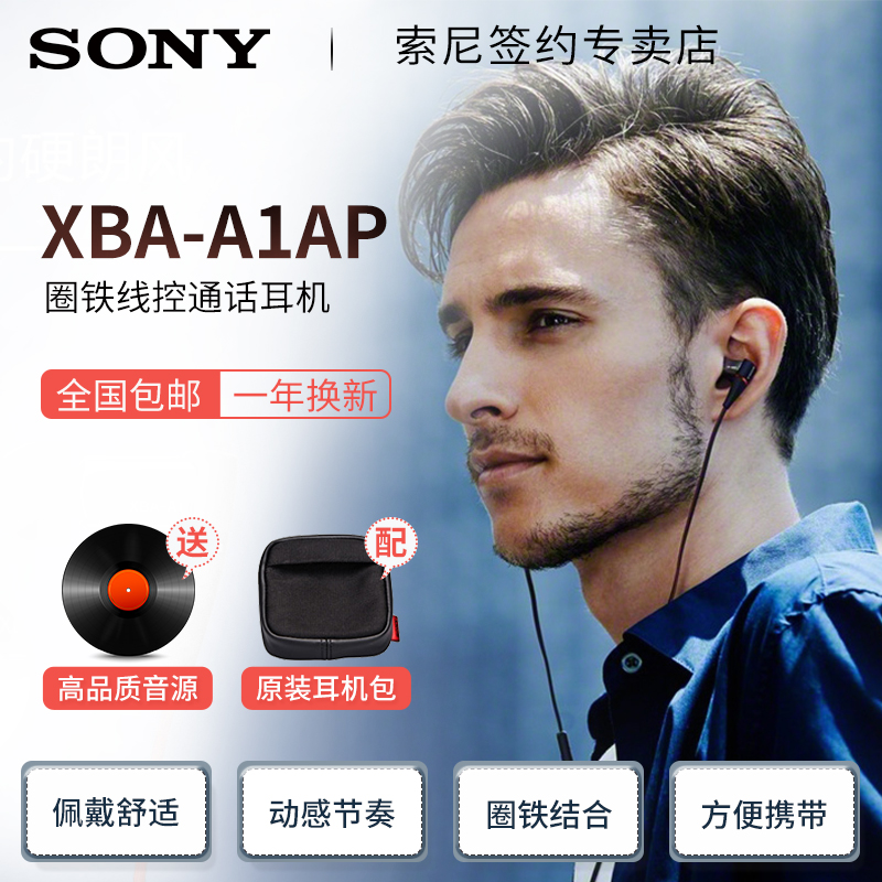 Sony/索尼 XBA-A1AP入耳式圈鐵結合耳機手機線控通話通用耳機帶麥